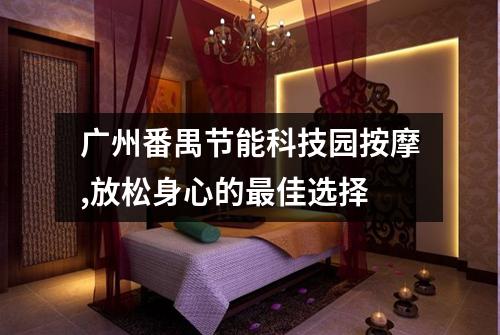 广州番禺节能科技园按摩,放松身心的最佳选择