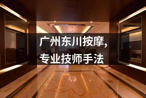 广州东川按摩,专业技师手法