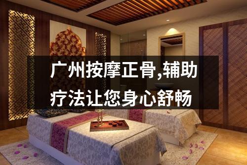 广州按摩正骨,辅助疗法让您身心舒畅