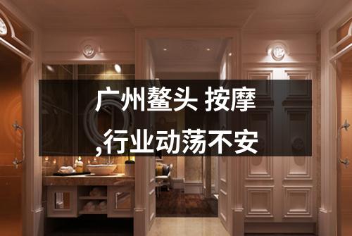 广州鳌头 按摩,行业动荡不安