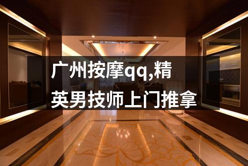 广州按摩qq,精英男技师上门推拿
