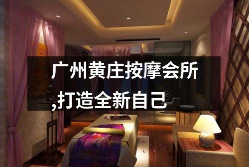 广州黄庄按摩会所,打造全新自己