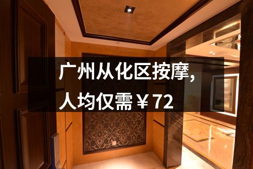 广州从化区按摩,人均仅需￥72