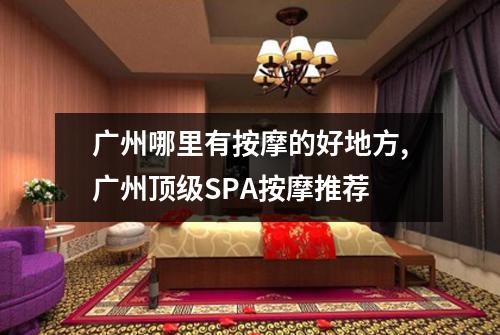 广州哪里有按摩的好地方,广州顶级SPA按摩推荐