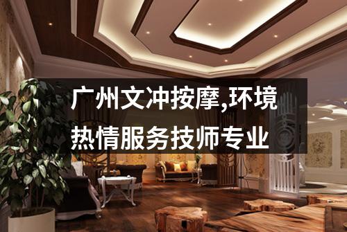 广州文冲按摩,环境热情服务技师专业