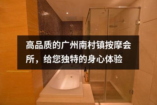 高品质的广州南村镇按摩会所，给您独特的身心体验