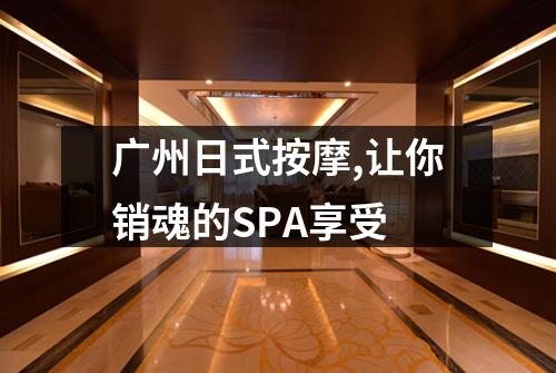 广州日式按摩,让你销魂的SPA享受