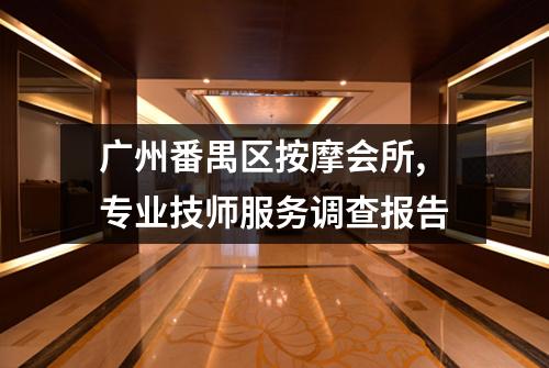 广州番禺区按摩会所,专业技师服务调查报告