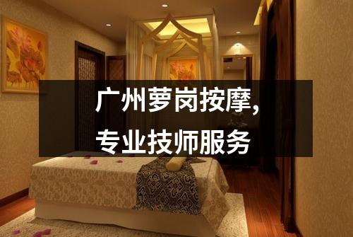 广州萝岗按摩,专业技师服务