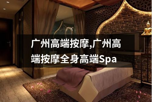 广州高端按摩,广州高端按摩全身高端Spa