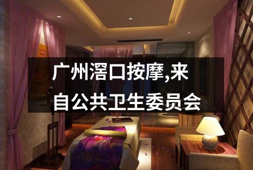 广州滘口按摩,来自公共卫生委员会