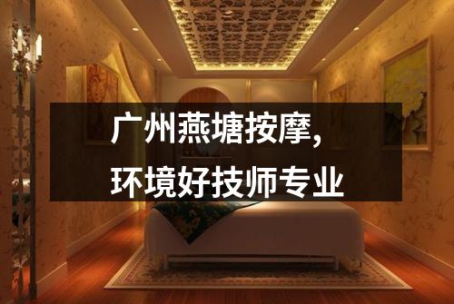 广州燕塘按摩,环境好技师专业