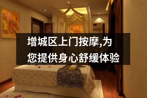 增城区上门按摩,为您提供身心舒缓体验