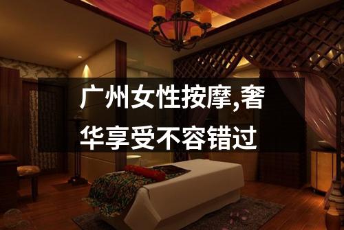 广州女性按摩,奢华享受不容错过