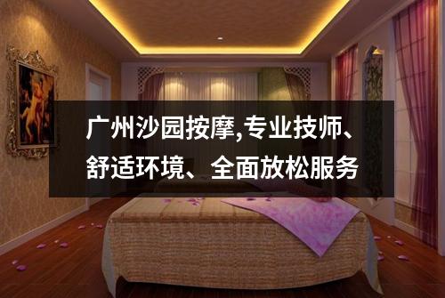 广州沙园按摩,专业技师、舒适环境、全面放松服务