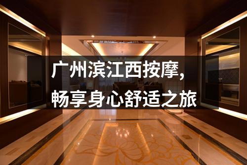 广州滨江西按摩,畅享身心舒适之旅