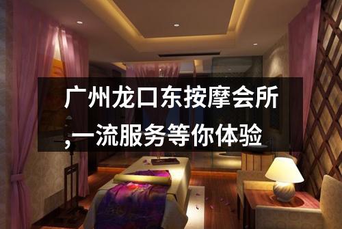 广州龙口东按摩会所,一流服务等你体验