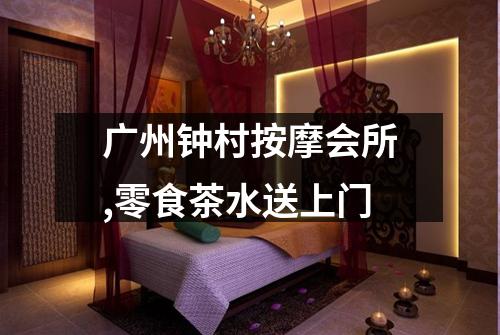 广州钟村按摩会所,零食茶水送上门