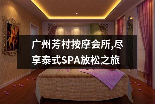 广州芳村按摩会所,尽享泰式SPA放松之旅