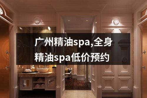 广州精油spa,全身精油spa低价预约