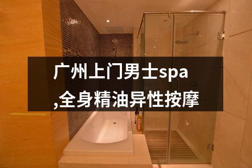 广州上门男士spa,全身精油异性按摩
