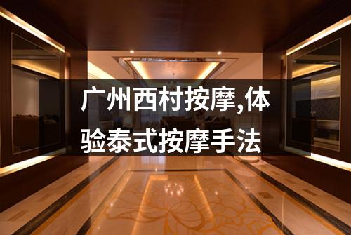 广州西村按摩,体验泰式按摩手法