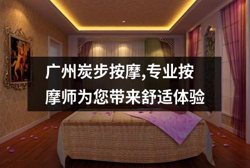 广州炭步按摩,专业按摩师为您带来舒适体验