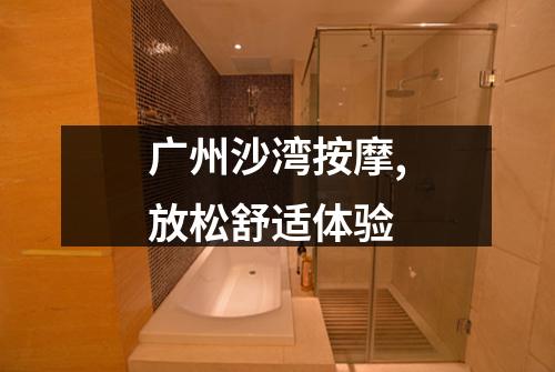 广州沙湾按摩,放松舒适体验