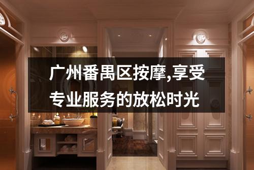 广州番禺区按摩,享受专业服务的放松时光