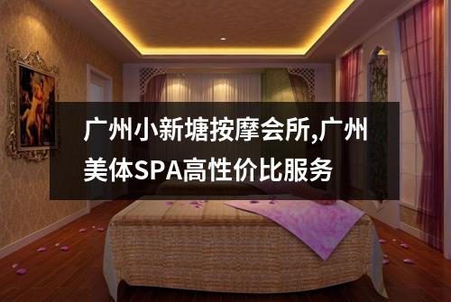 广州小新塘按摩会所,广州美体SPA高性价比服务