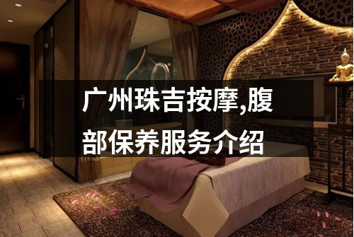 广州珠吉按摩,腹部保养服务介绍