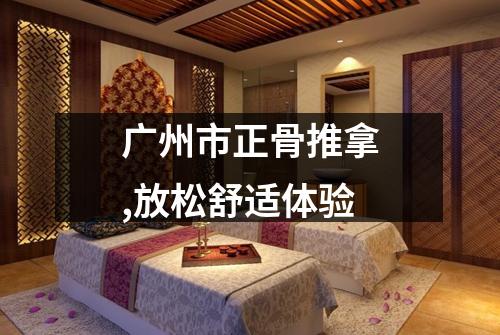 广州市正骨推拿,放松舒适体验