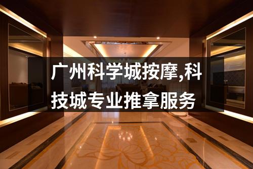 广州科学城按摩,科技城专业推拿服务