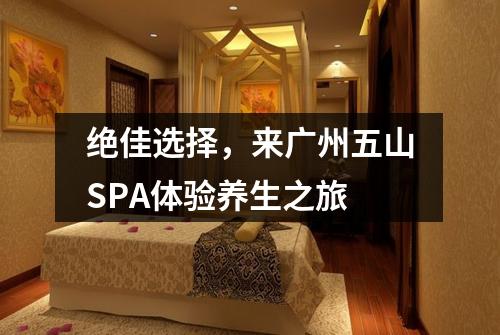 绝佳选择，来广州五山SPA体验养生之旅