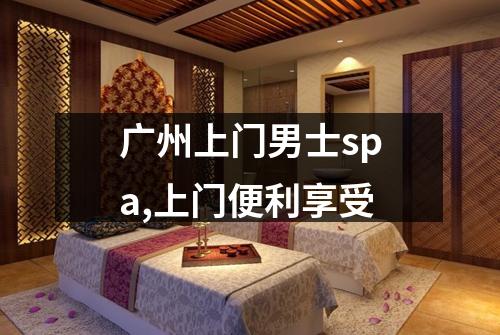 广州上门男士spa,上门便利享受