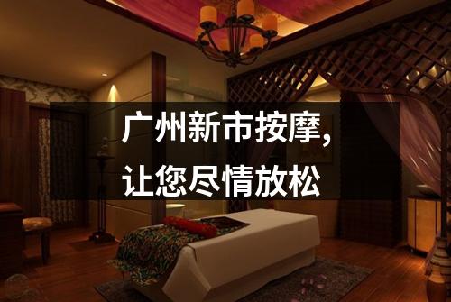 广州新市按摩,让您尽情放松