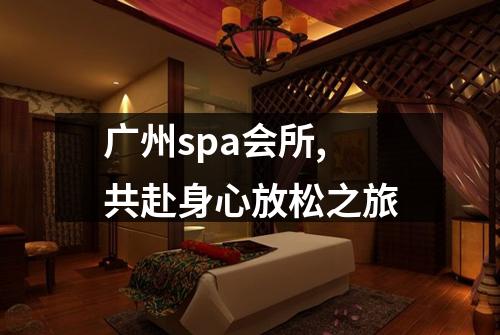 广州spa会所,共赴身心放松之旅