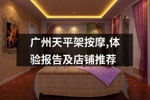 广州天平架按摩,体验报告及店铺推荐