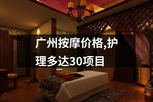 广州按摩价格,护理多达30项目