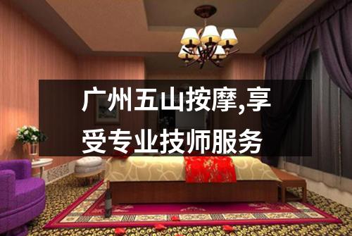 广州五山按摩,享受专业技师服务