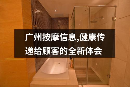 广州按摩信息,健康传递给顾客的全新体会