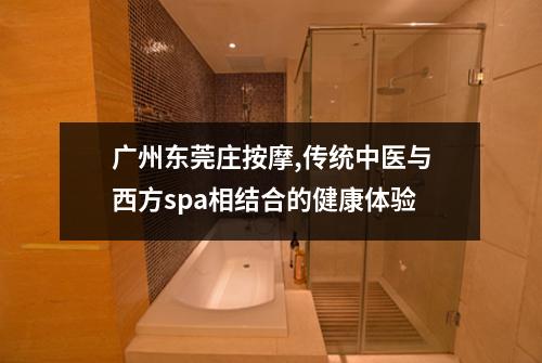 广州东莞庄按摩,传统中医与西方spa相结合的健康体验