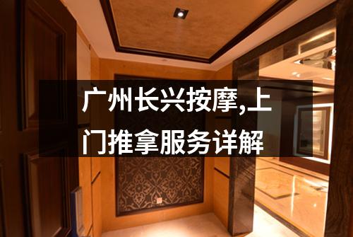 广州长兴按摩,上门推拿服务详解