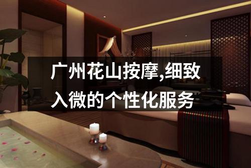 广州花山按摩,细致入微的个性化服务