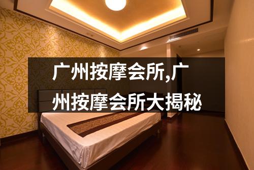 广州按摩会所,广州按摩会所大揭秘