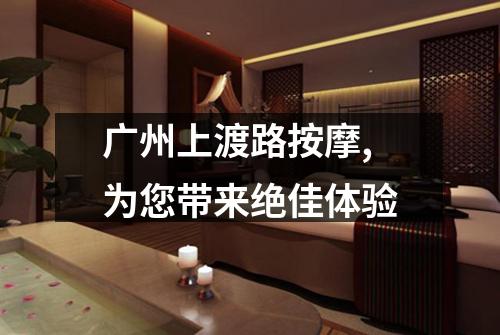 广州上渡路按摩,为您带来绝佳体验