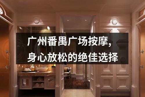 广州番禺广场按摩,身心放松的绝佳选择