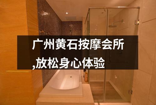 广州黄石按摩会所,放松身心体验