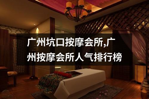 广州坑口按摩会所,广州按摩会所人气排行榜