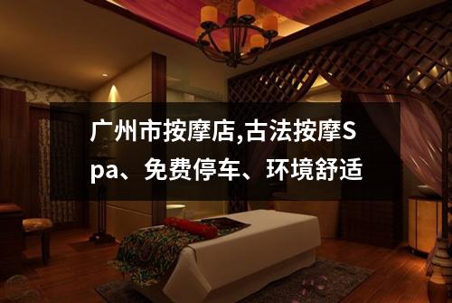 广州市按摩店,古法按摩Spa、免费停车、环境舒适
